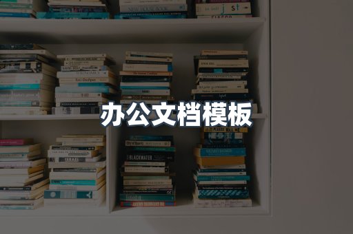 办公文档模板